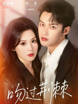 吻过荆棘（70集）短剧更新抢先看