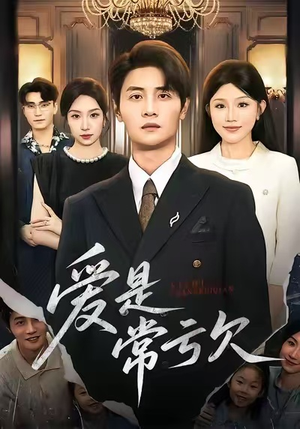 爱是常亏欠(75集) 爱是常亏欠(75集)一起追短剧吧