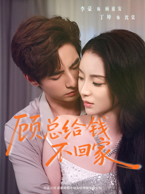 顾总给钱不回家（68集）第一季