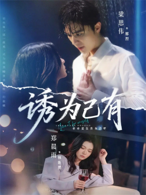 诱为己有（84集）短剧视频分享