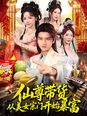 仙尊带货：从仙女宗门富甲一方（71集）热播短剧免费看