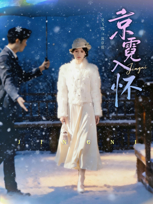 京霓入怀（81集）超好看短剧推荐