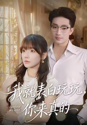 我就表白玩玩,你来真的(86集) 我就表白玩玩,你来真的(86集)真的太好看了