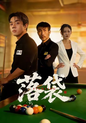 落袋(32集) 落袋(32集)每日短剧推荐