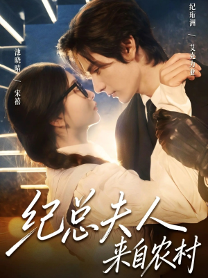 纪总夫人来自农村（82集）短剧推荐分享