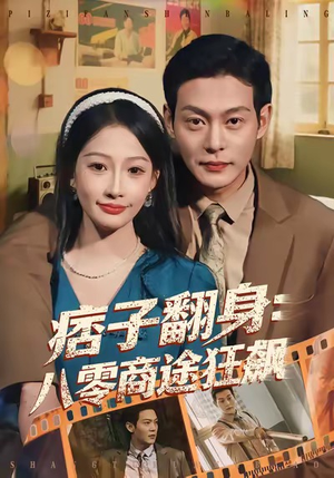 痞子翻身:八零商途狂飙(81集) 痞子翻身:八零商途狂飙(81集)免费观看全集