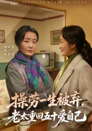 操劳一生被弃，老太重回五十爱自己（80集）精彩短剧天天看