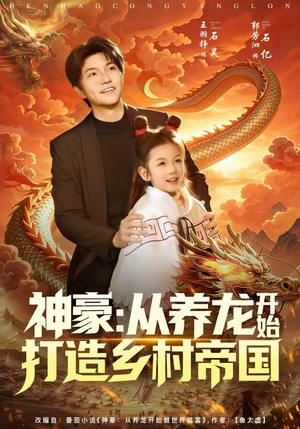 神豪：从养龙开始打造乡村帝国（80集）在哪里可以全集