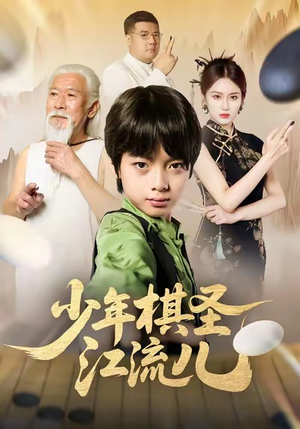 少年棋圣江流儿（60集）短剧
