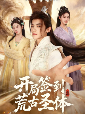 开局签到荒古圣体（55集）熬夜追短剧