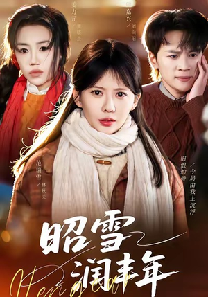 被丈夫的青梅污蔑后，我专治不服（66集）在哪看免费