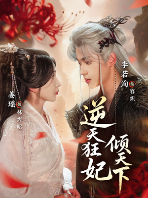 逆天狂妃倾天下（71集）热门短剧看不停