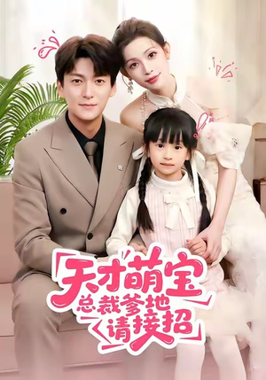 天才萌宝总裁爹地请接招(50集) 天才萌宝总裁爹地请接招(50集)口碑之选免费看