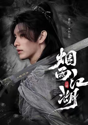 烟雨江湖（82集）百万短剧抢先看