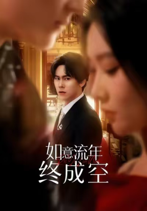 如意流年终成空（75集）最新短剧抢先看