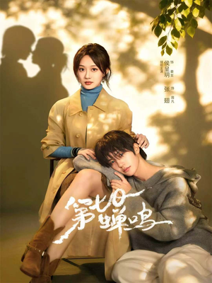 第七日蝉鸣（71集）免费在线看