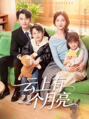 云上有个月亮（60集）最火短剧推荐