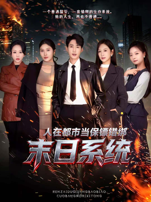 人在都市当保镖错绑末日系统（80集）越看越好看短剧