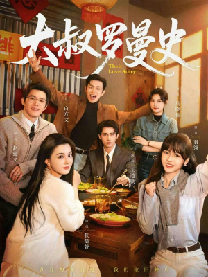 大叔罗曼史1+2（120集）一口气看完