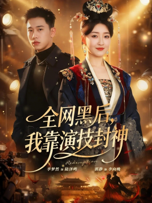 全网黑后，我靠演技封神（69集）抢先看新短剧