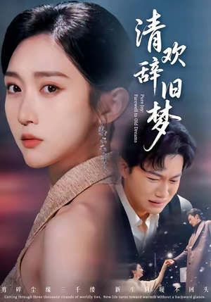 清欢辞旧梦(54集) 清欢辞旧梦(54集)超级好看的短剧