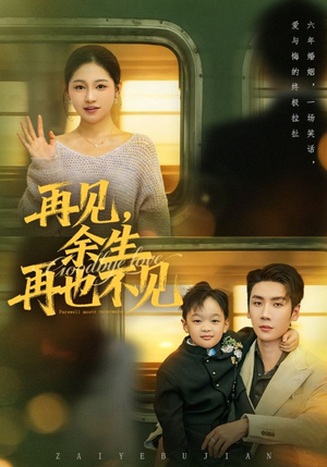 再见余生再也不见（89集）在哪个平台看好