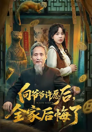 向爷爷许愿后，全家后悔了（61集）在哪个app能看