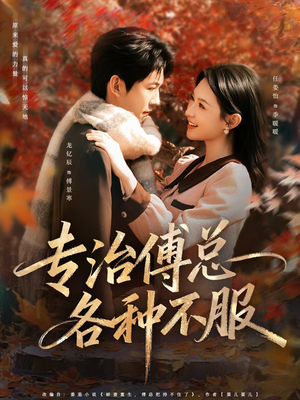 专治傅总各种不服（80集）在哪看是免费的