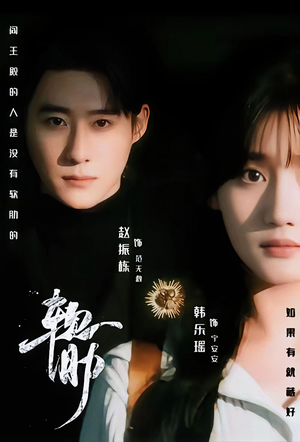 软肋（62集）一起追短剧