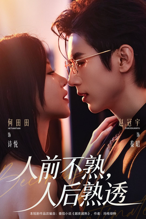 人前不熟，人后熟透（71集）在哪个平台能看