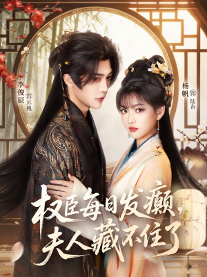 权臣每日发癫，夫人藏不住了（83集）好看短剧分享