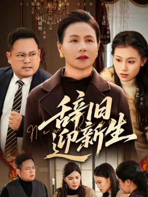 辞旧迎新生（55集）今日最火短剧