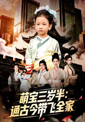 萌宝三岁半通古今带飞全家(62集) 萌宝三岁半通古今带飞全家(62集)热播短剧抢先看