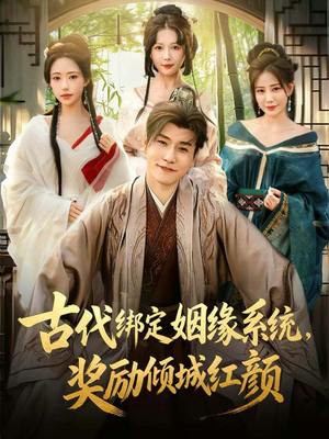 古代绑定姻缘系统，奖励倾城红颜（80集）在哪里看