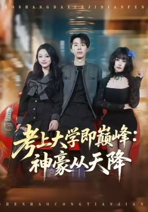 考上大学即巅峰：神豪从天降（81集）怎么看全集