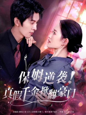 保姆逆袭！真假千金掀翻豪门（72集）精彩短剧天天看