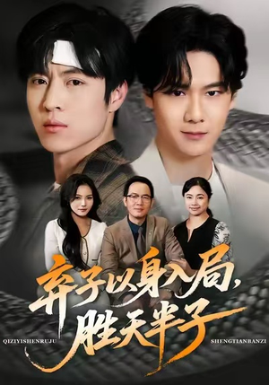 弃子以身入局，胜天半子（61集）让你一口气看完