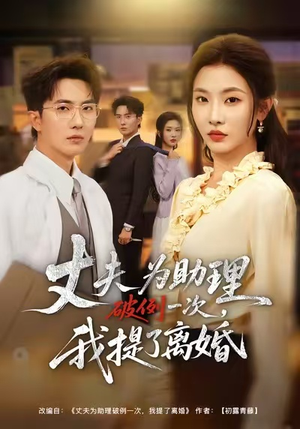 夫为助理破例一次，我提了离婚（60集）在线看完整版