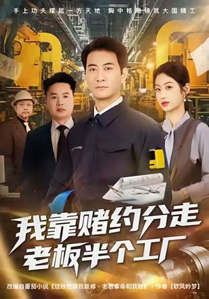 我靠赌约分走老板半个工厂(61集) 我靠赌约分走老板半个工厂(61集)免费短剧大全