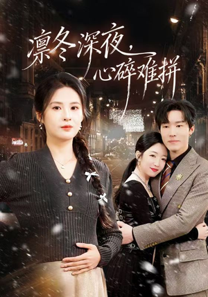 凛冬深夜，心碎难拼（64集）热门短剧来袭