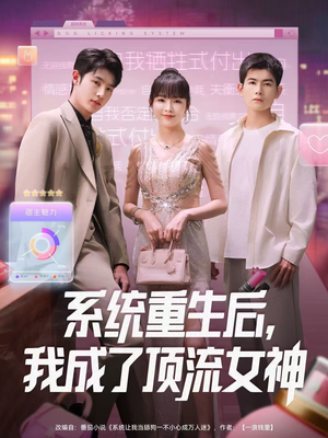系统重生后,我成了顶流女神(83集) 系统重生后,我成了顶流女神(83集)一起追生活短剧