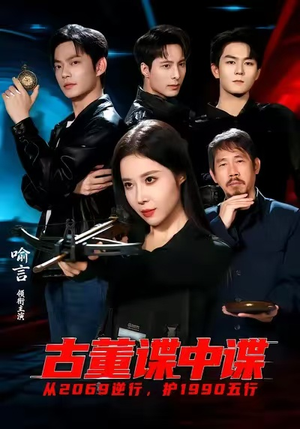 古董谍中谍（78集）红果免费看短剧