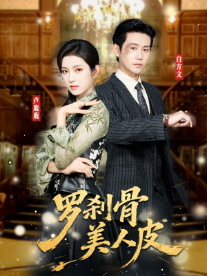 罗刹骨美人皮（83集）夸克网盘观看