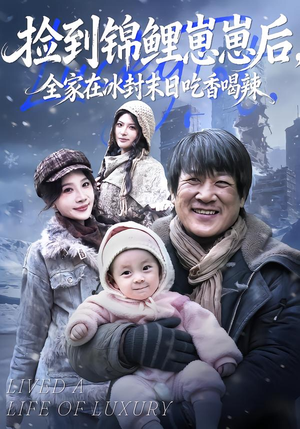 捡到锦鲤崽崽后，全家在冰封末日吃香喝辣（96集）短剧后续更精彩
