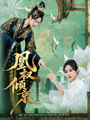 凰权倾京（71集）无需会员轻松看