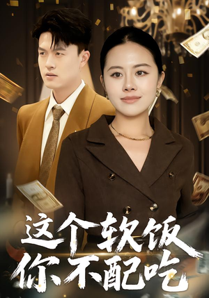 这个软饭你不配吃（50集）真的太好看了