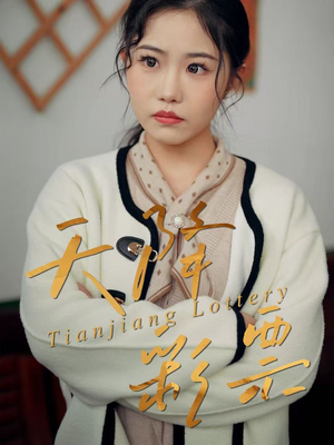天降彩票（31集）热播短剧分享
