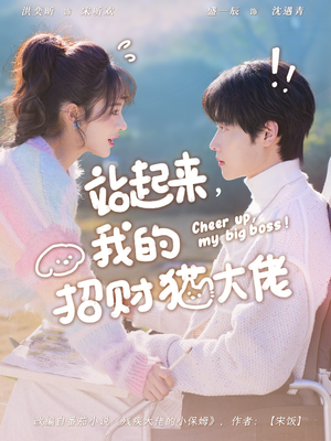 站起来,我的招财猫大佬(67集) 站起来,我的招财猫大佬(67集)短剧免费看