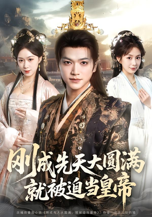 刚成先天大圆满,就被迫当皇帝(112集) 刚成先天大圆满,就被迫当皇帝(112集)免费看全网短剧