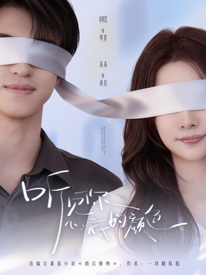 听见你心底的颜色（64集）火爆短剧来袭